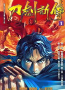 刀剑新传