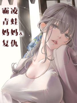霸凌、青蛙、妈妈与复仇