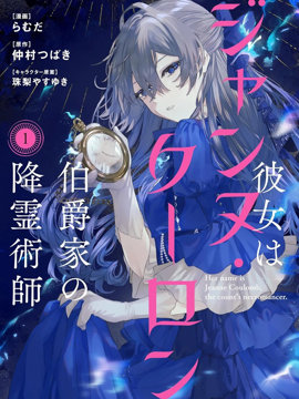 伯爵家的降灵少女贞德