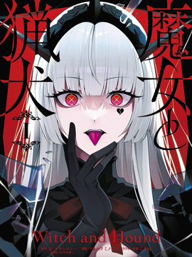 魔女与猎犬