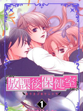 放课后保健室