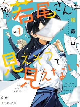 邻座的若尾同学若隐若现