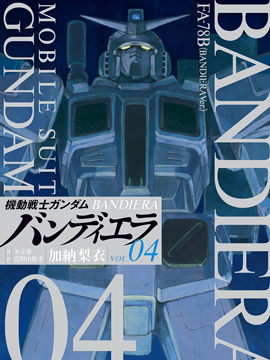 机动战士高达 Bandiera