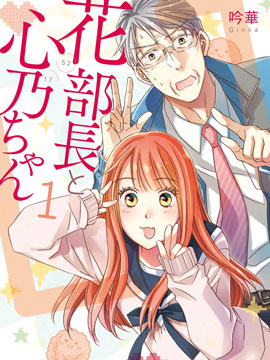 花部长(52)和心乃同学(17) 漫画封面
