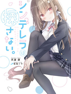 灰姑娘不会去找王子。