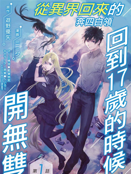 从异界回来的奔四白领回到17岁的时候开无双 漫画封面