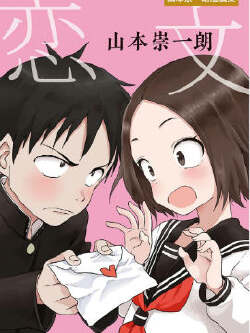 恋文
