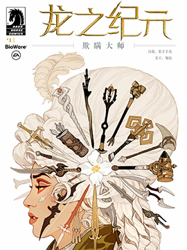 龙之纪元：欺瞒大师 