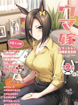 (C101)赛马新娘第2R 马娘X训练员♂结婚生活合同本