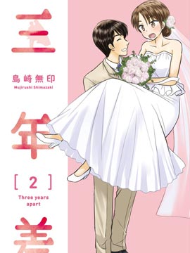 三年差