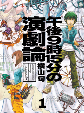 晚上9点15分的戏剧论 漫画封面