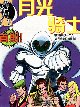 月光骑士v1