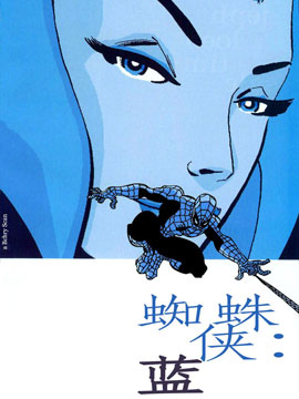 蜘蛛侠：蓝