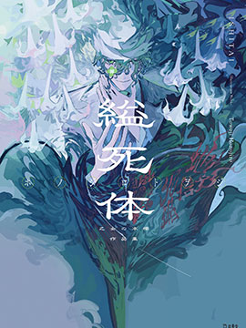 縊死体 少女的书架作品集