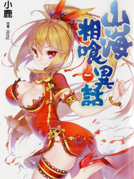 山海相喰异话