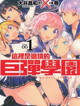 这里是边境的巨弹学园