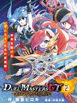 决斗大师GT2-诡计之神 漫画封面