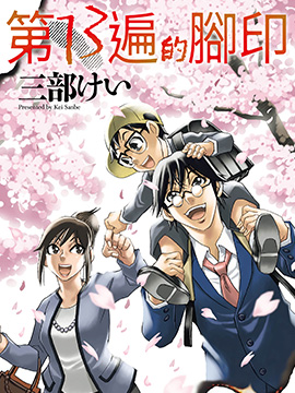 第13遍的脚印 漫画封面