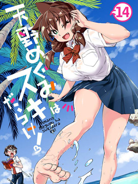 天野惠浑身是破绽！