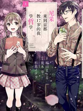 尼采来到京都教17岁的我学哲学 漫画封面