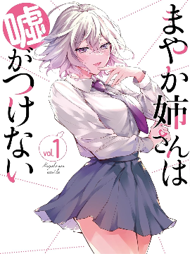 万弥华姐姐不会说谎