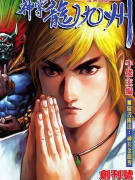 神掌龙九州