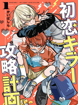 初恋杀手攻略计划