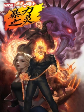 恶灵骑士：暴力之灵 漫画封面
