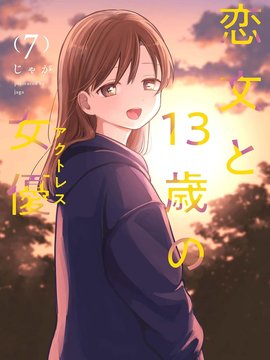 情书与13岁女演员 漫画封面