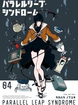 平行跳跃症候群