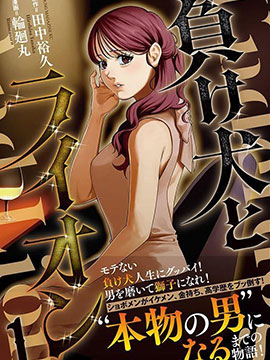 败犬和狮子