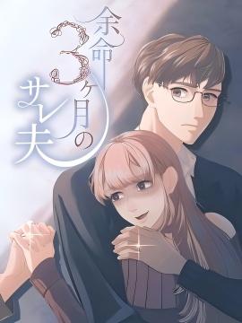 死亡倒数3个月的绿帽夫 漫画封面