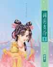 倾国怨伶