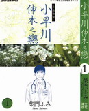 小早川伸木之恋