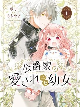 公爵家溺爱的冒牌幼女