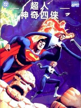 超人与神奇四侠