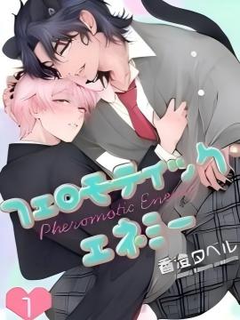 费洛蒙天敌