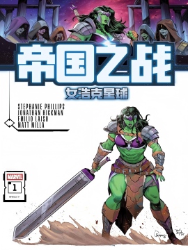 帝国之战：女浩克星球