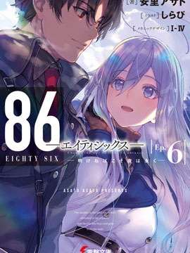 86- Eighty Six -