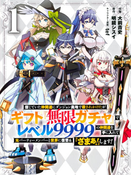 被信赖的伙伴在地下城深处追杀依靠恩惠『无限扭蛋』召唤等级9999的同伴们向世界和原队友复仇还要再补上一句『活该！』 