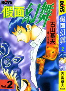 假面幻舞
