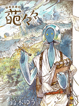 约希拉游记