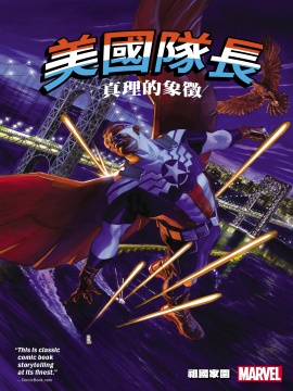 美国队长：真理的象征