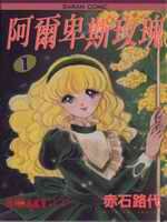 阿尔卑斯玫瑰