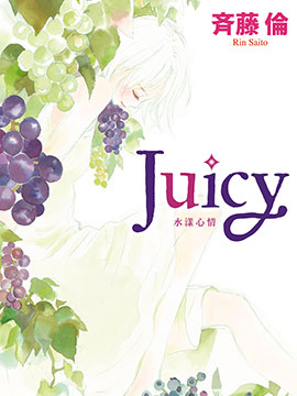 Juicy~水漾心情~