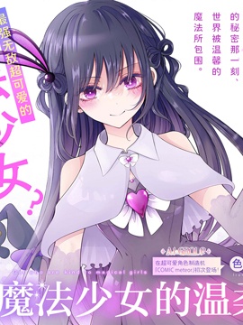 辣妹对魔法少女的温柔