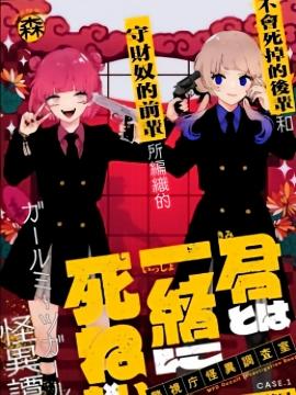 无法与你共赴死亡~警视厅怪异调查室～