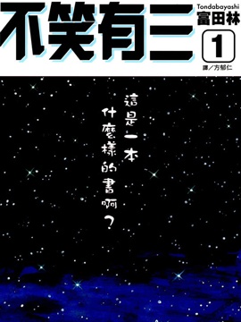 不笑有三