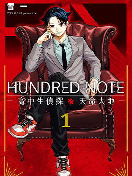 HUNDRED NOTE 高中生侦探 天命大地