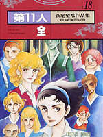 第11人 漫画封面
